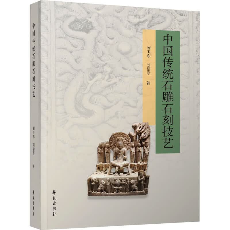 中国传统石雕石刻技艺