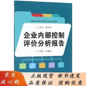 企业内部控制评价分析报告 9787567227804 毛越峰 著 9787567227804
