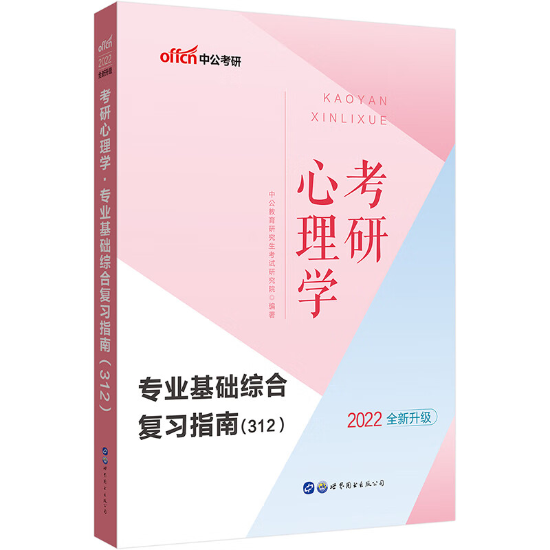 中公教育2022考研心理学：基础综合复习指南（312）（全新升级）