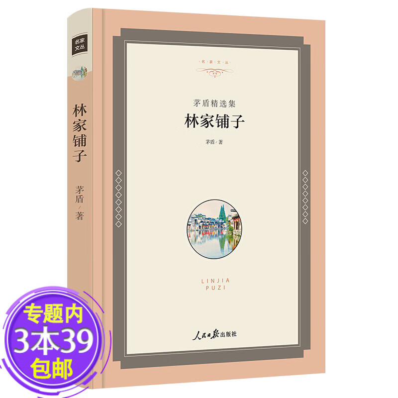 【包邮】 名家文丛：林家铺子 茅盾精选集（精）