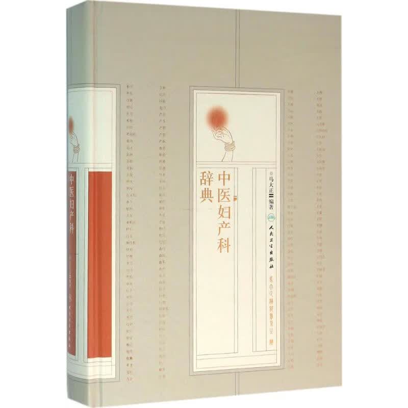 中医妇产科辞典 马大正 编 书籍