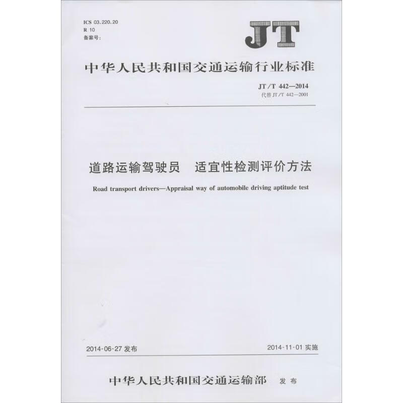 道路运输驾驶员 适宜性检测评价方法