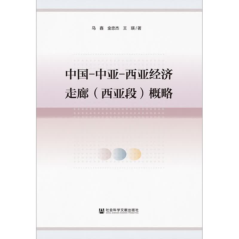 中国.中亚.西亚经济走廊(西亚段)概略