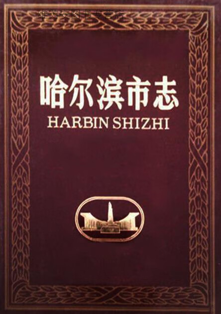 哈尔滨市志 16 粮食 供销合作社,哈尔滨市地方志编纂委员会编,黑龙江人民出版社,978720