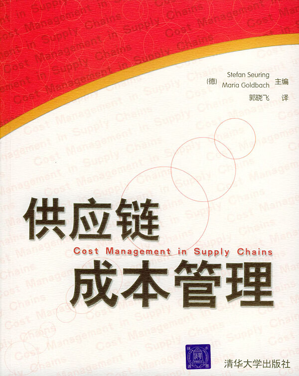 供应链成本管理【正版图书】