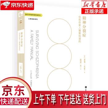 【新华正版畅销图书】精神分裂症：你和你家人需要知道的 E.,富勒·托里著,陈建 译 重庆大学出版社