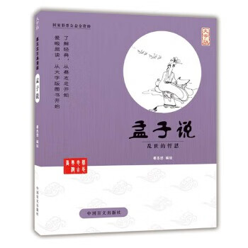 孟子说(的爱眼阅读大字版本)