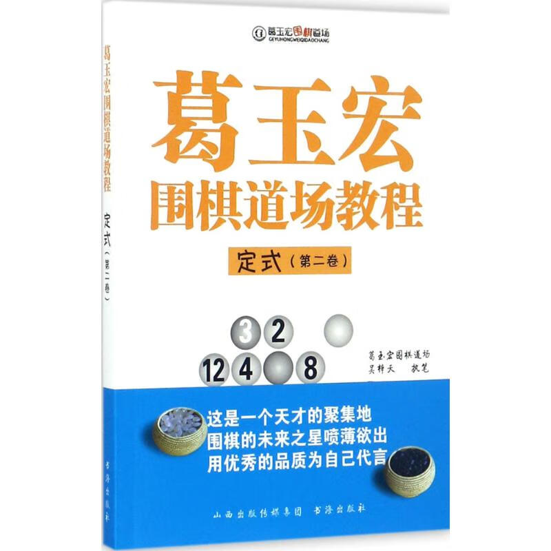 葛玉宏围棋道场教程定式.第2卷