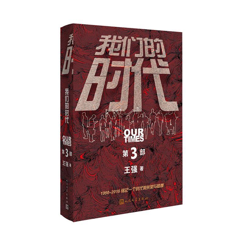 我们的时代(第3部) 小说   图书
