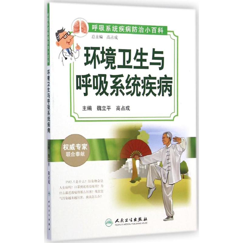 环境卫生与呼吸系统疾病