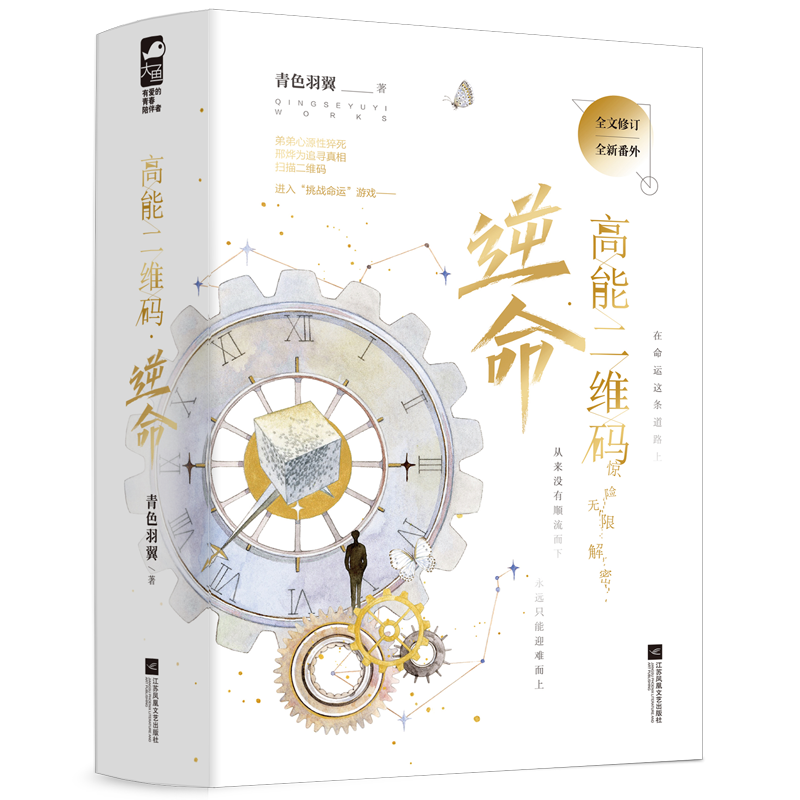 【历史价格分析】高能二维码·逆命(全2册)推荐,震撼与成长共存
