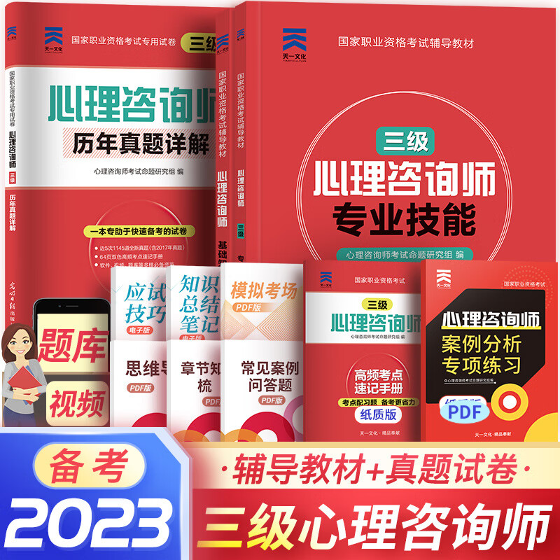 备考2023心理咨询师教材真题2022基础知识二级三级考试官方教材真题心理咨询基础培训教材（自选） 3本套：基础辅导+三级辅导+三级真题
