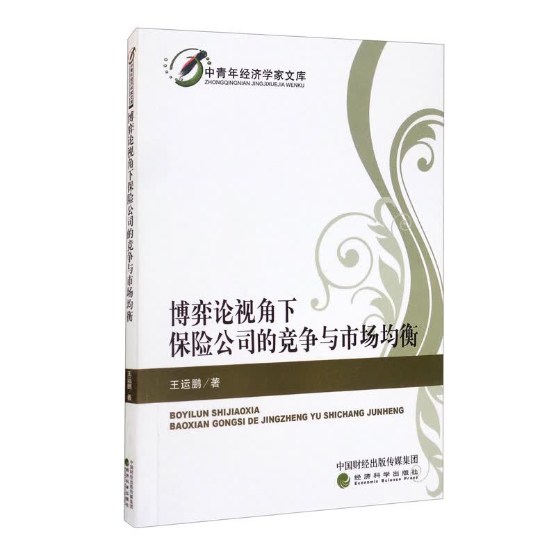 博弈论视角下保险公司的竞争与市场均衡