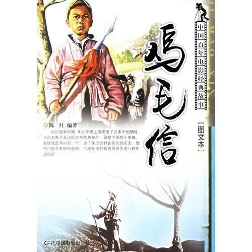 鸡毛信——中国百年电影经典故事·图文本 kindle格式下载