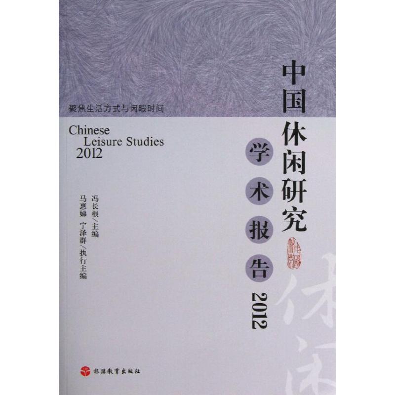 中国休闲研究学术报告 冯长根 编 书籍