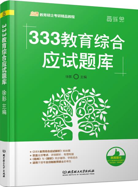 333教育综合应试题库 徐影著【正版书】