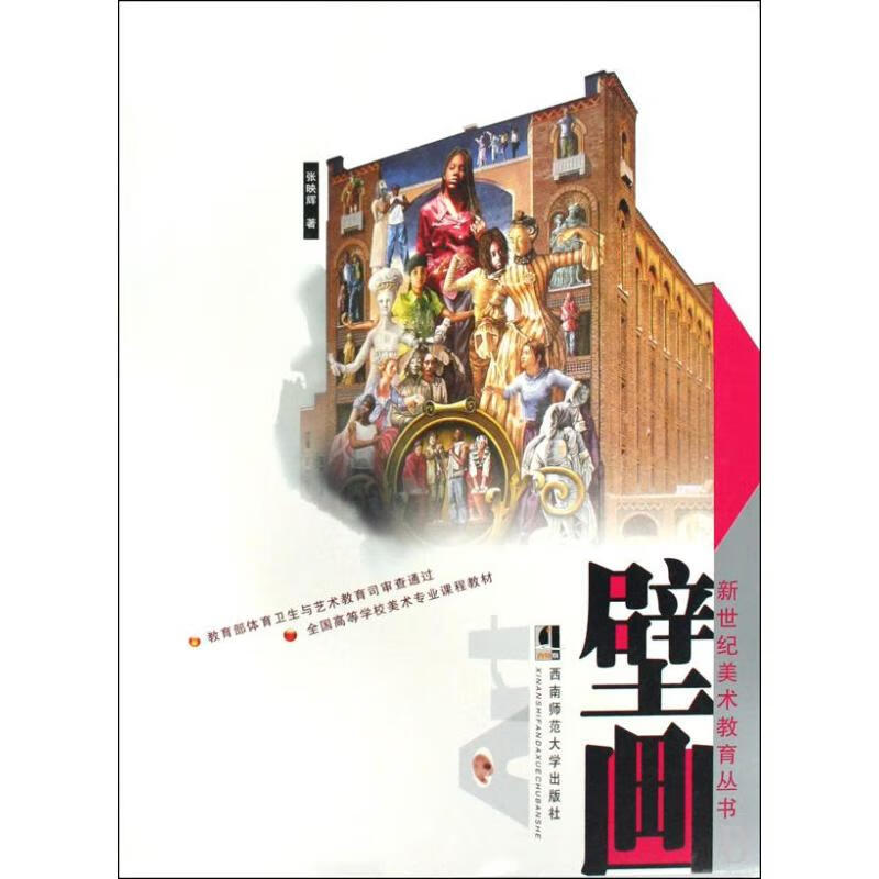 壁画 张映辉 作 书籍