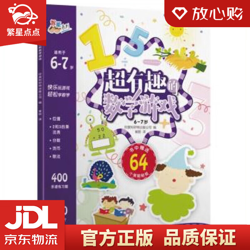 【全新正版】超有趣的数学游戏:6-7岁 印度科好特出版公司 著 中国