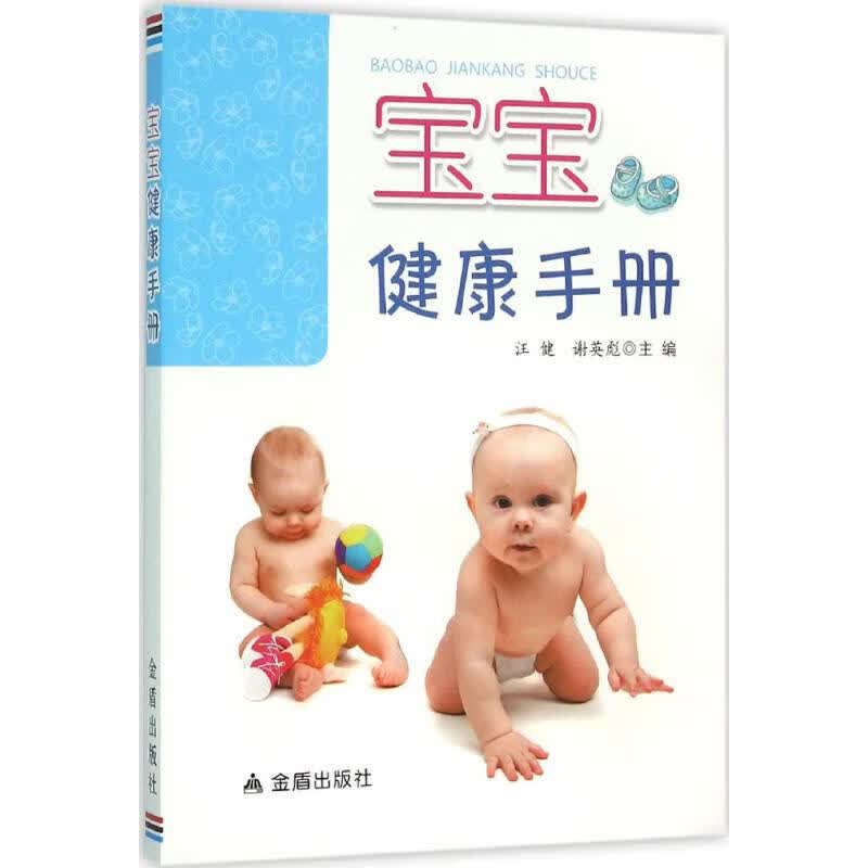宝宝健康手册
