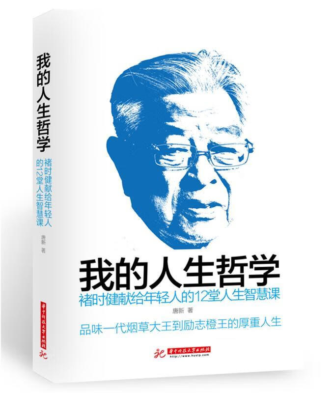 【正版现货】我的人生哲学褚时健献给年轻人的12堂人生智慧课