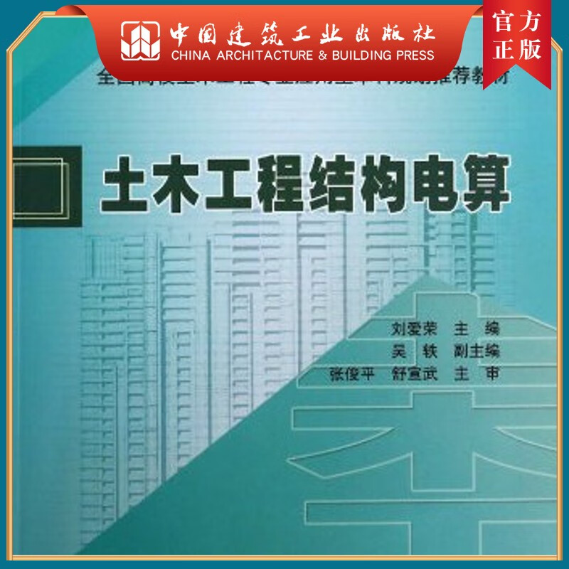 建工社正版 土木工程结构电算