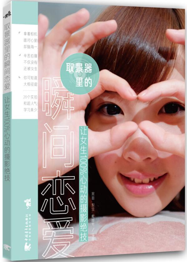 取景器里的瞬间恋爱-让女生100%心动的摄影绝技黑面摄影9787515330716 人像摄影摄影艺术