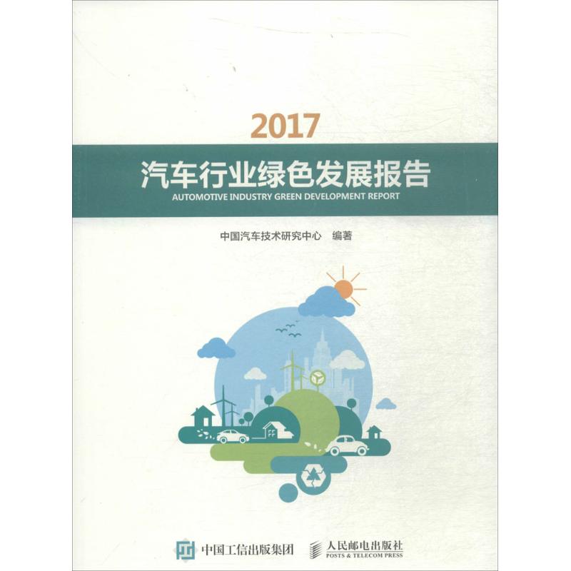 汽车行业绿色发展报告.2017截图