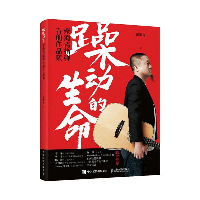 躁动的生命/柴海青指弹吉他作品集/音乐/9787115553560
