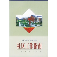 社区工作指南【正版图书】