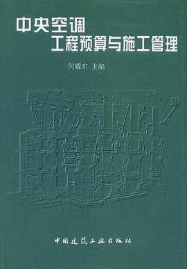空调工程预算与施工管理 何耀东 中国建筑工业出版社 9787112047567