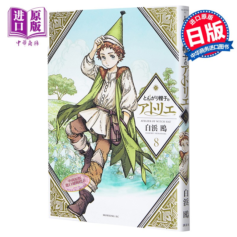 尖帽子的魔法工房 8 日本漫画 日文原版 とんがり帽子のアトリエ 8
