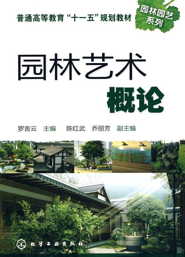 【 送货上门】普通高等教育"十一五"规划·园林园艺系列:园林艺术概论