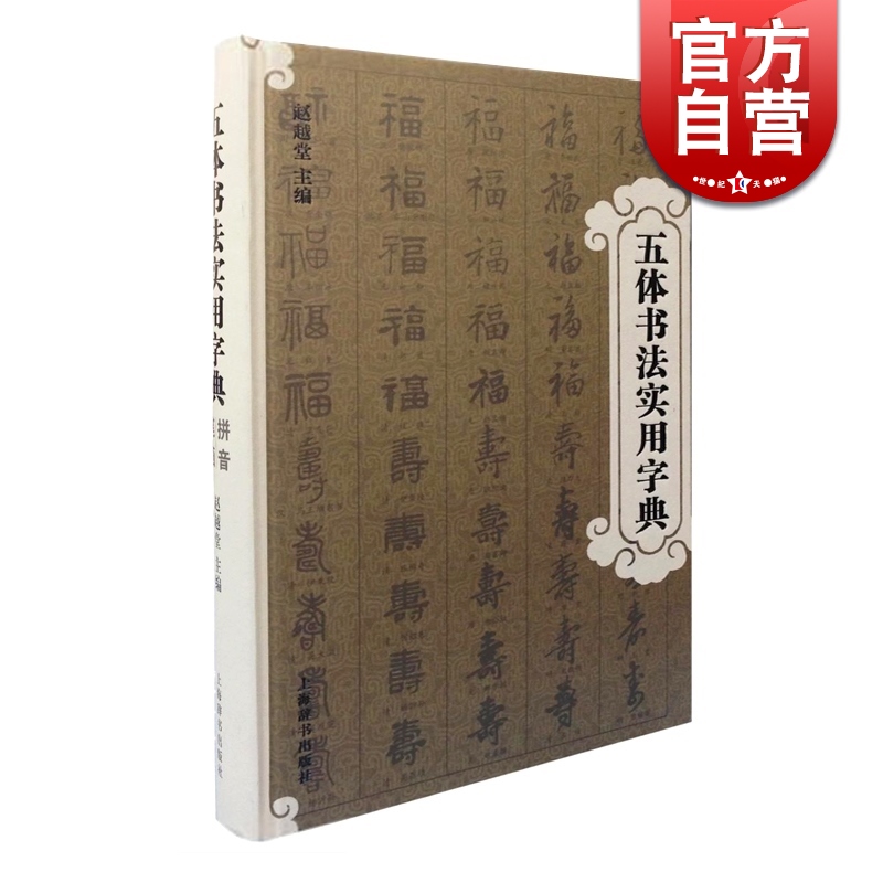 五体书法实用字典 赵越堂 上海辞书出版社