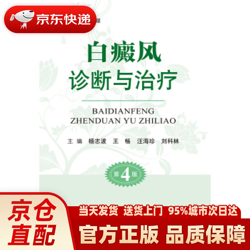 【新华正版图书】白癜风诊断与治疗（第4版）-名医世纪传媒 王畅 著 河南科学技术出版社 978