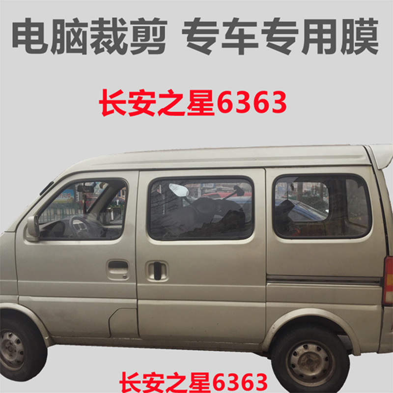 长安之星6363一代面包车车窗玻璃膜隔热防晒防爆膜专用膜 车膜颜色请