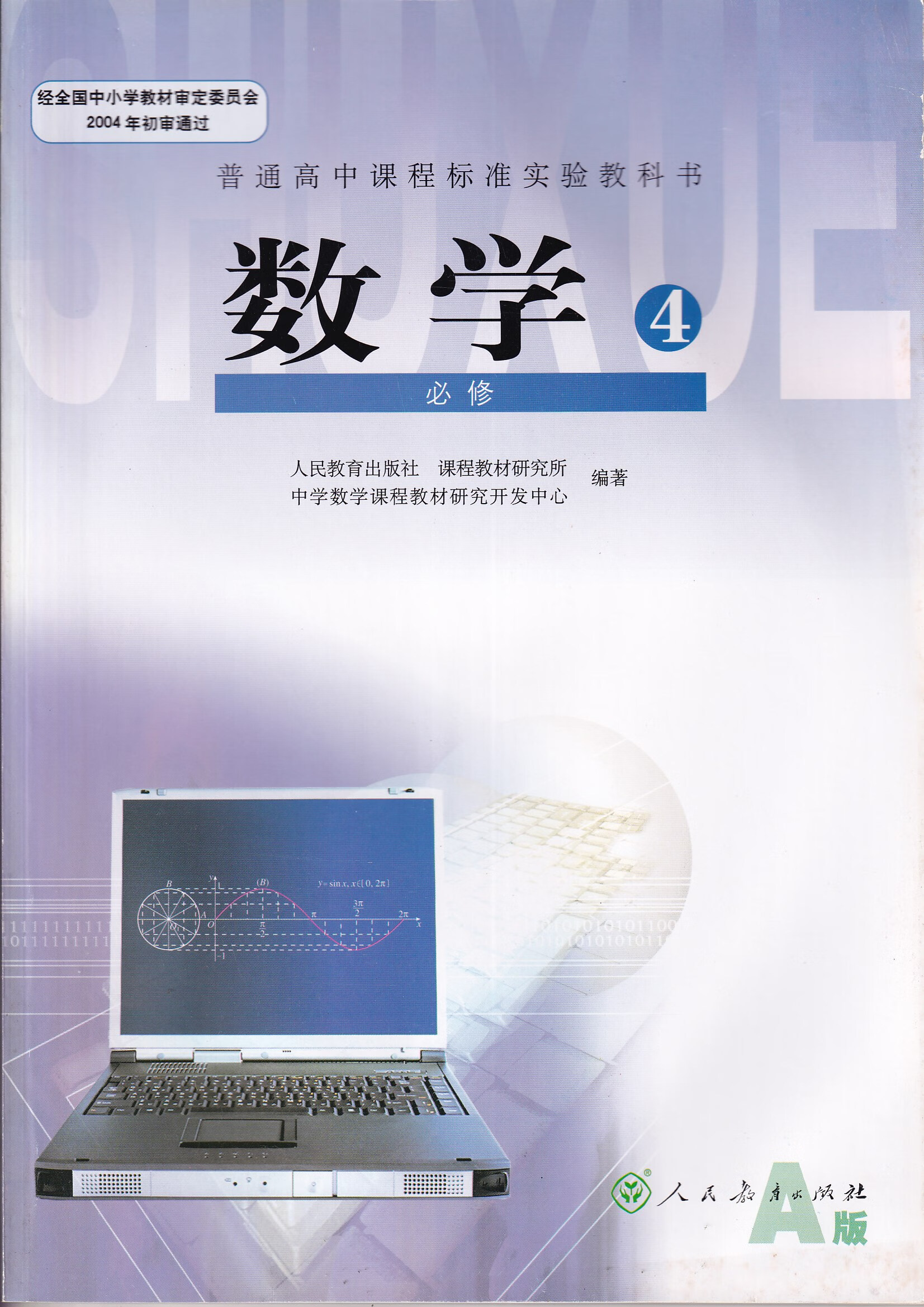 全新高中教科书教材数学必修四4人教版a版旧版课本