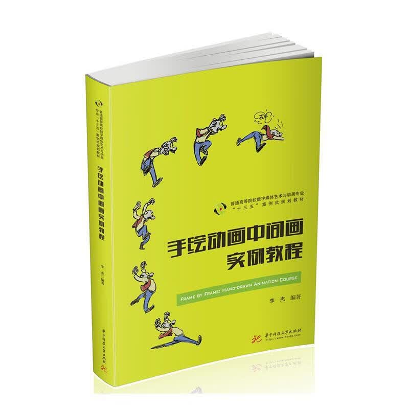 手绘动画中间画实例教程艺术 图书