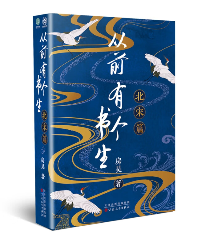 从前有个书生.北宋篇