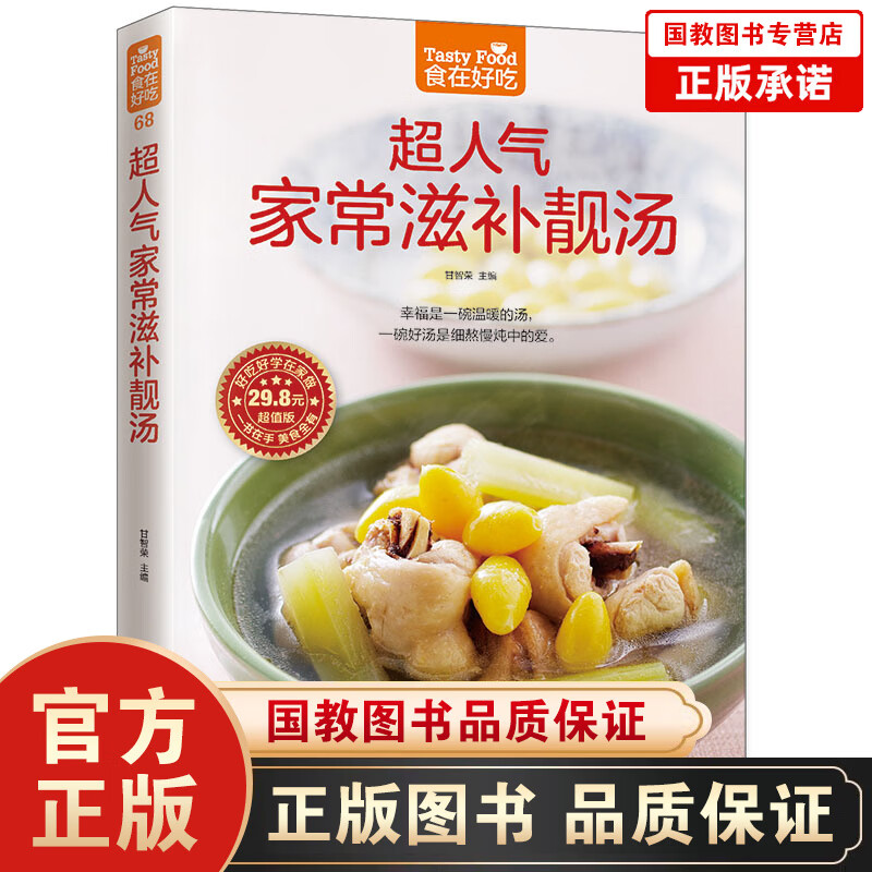 正版包邮 食在好吃：超人气家常滋补靓汤 炖汤食谱书 营养汤书 滋补汤书 养生汤食谱书籍