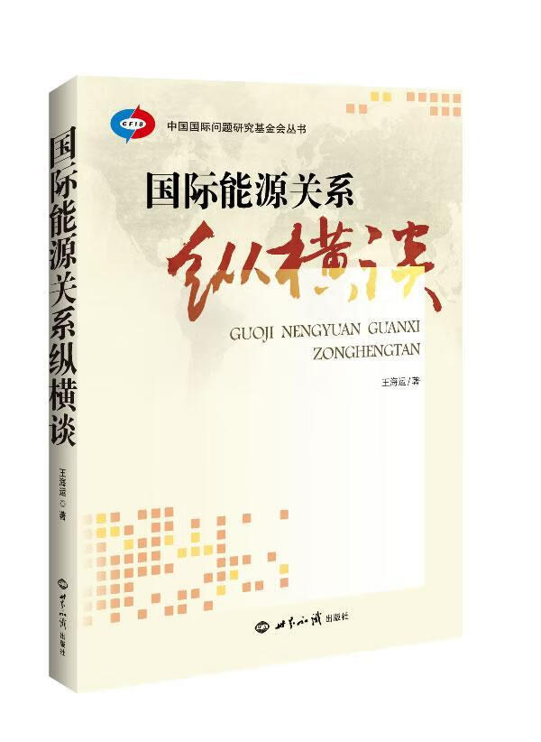 包邮：国际能源关系纵横谈 经济  图书