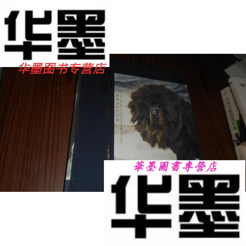 【二手9成新】林跃藏獒油画作品集