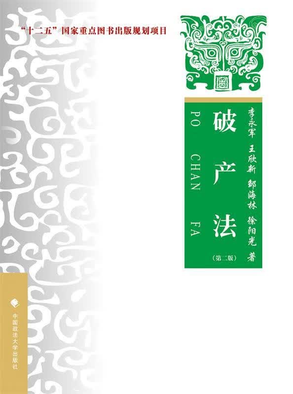 破产法（第二版） 9787562072430