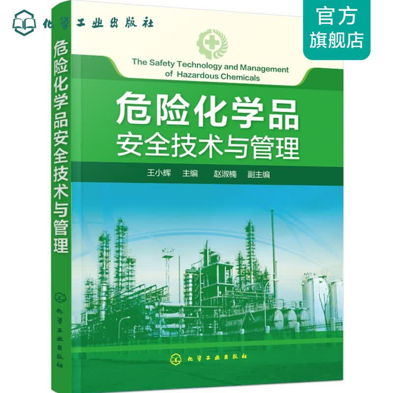 危险化学品安全技术与管理