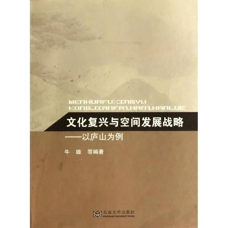 文化复兴与空间发展战略