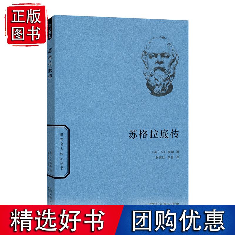 苏格拉底传(世界名人传记)