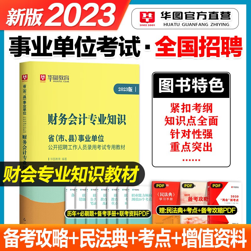 财务会计专业知识】华图2023年事业单位编制招聘考试用书教材历年真题试卷全套2本文职财会笔试资料书籍河北湖南安徽湖北浙江广西云南江西广东山东河南四川江苏重庆上海北京天津四川江苏山西贵州省 教材1本