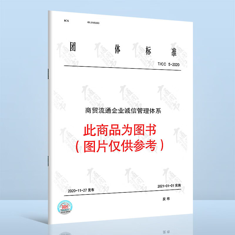T/CC 5-2020 商贸流通企业诚信管理体系