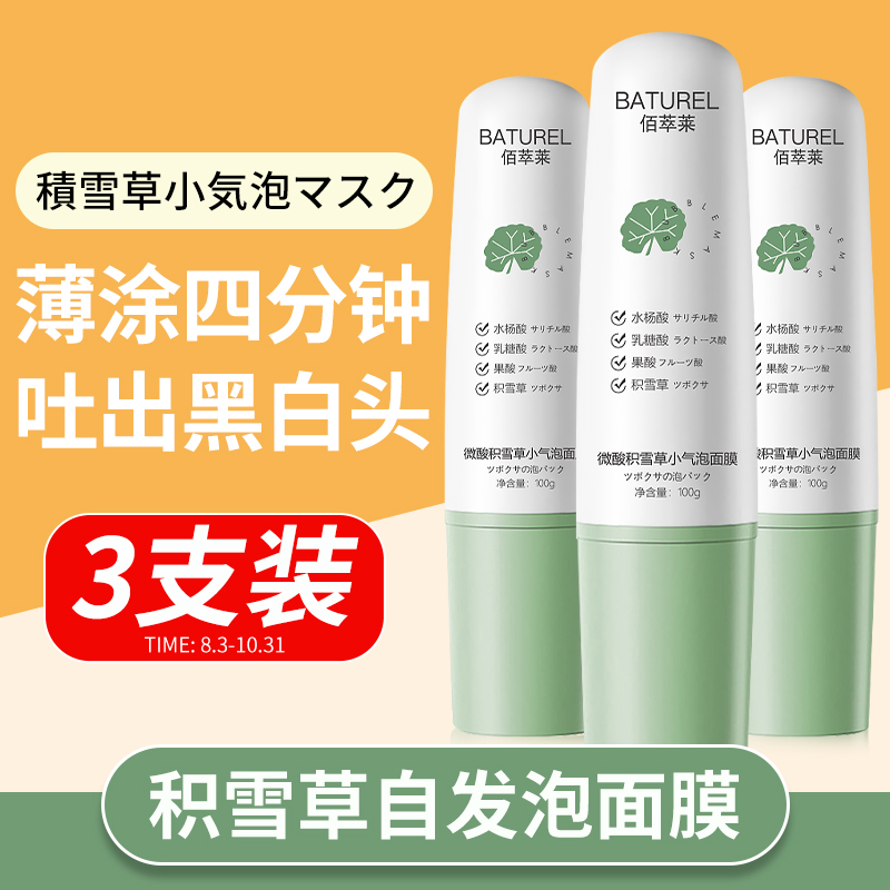 佰萃莱 微酸积雪草小气泡面膜BATUREL自发泡收缩毛孔控油去嘿头面膜深层清洁毛孔去黑头涂抹式泥膜100g