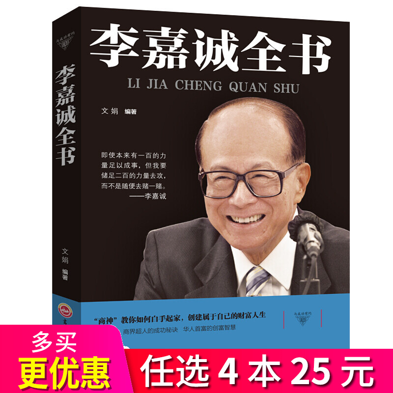 4本25元】与成功有约：李嘉诚全书 李嘉诚传记