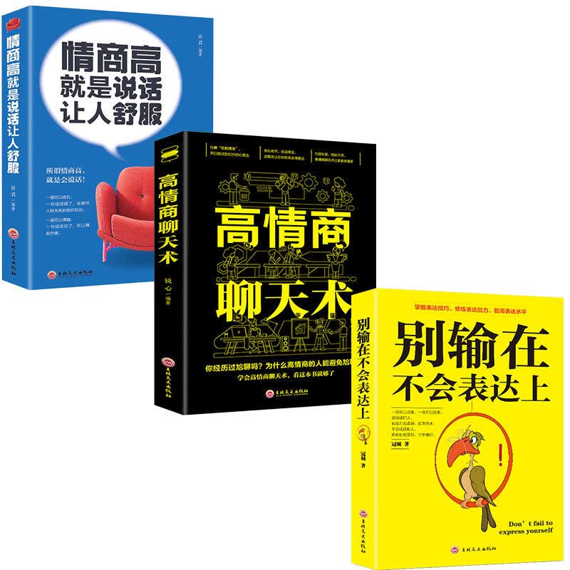 高情商聊天术 情商高就是说话让人舒服 精准表达人际交往口才书籍 3册套装1